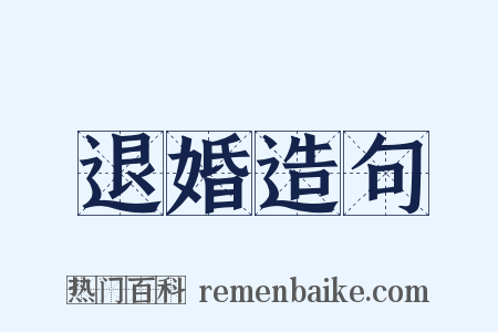 退婚造句是什么意思的图片